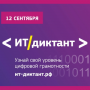 Всероссийский «ИТ-диктант-2020»